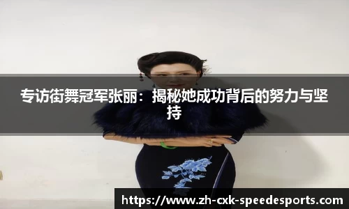 专访街舞冠军张丽：揭秘她成功背后的努力与坚持