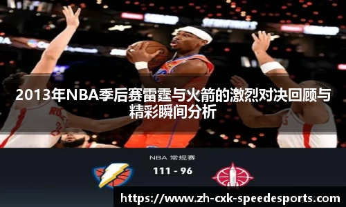 2013年NBA季后赛雷霆与火箭的激烈对决回顾与精彩瞬间分析
