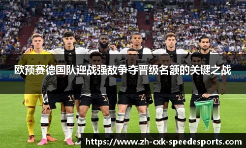 欧预赛德国队迎战强敌争夺晋级名额的关键之战