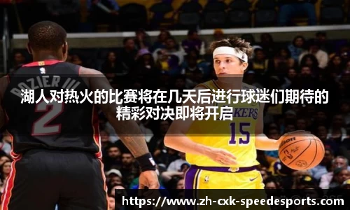 湖人对热火的比赛将在几天后进行球迷们期待的精彩对决即将开启